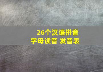 26个汉语拼音字母读音 发音表